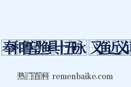 奉和鲁望渔具十五咏·叉鱼近义词是什么意思的图片